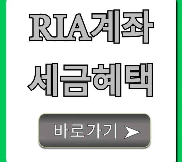 RIA계좌 세금혜택: 절세 꿀팁 총정리