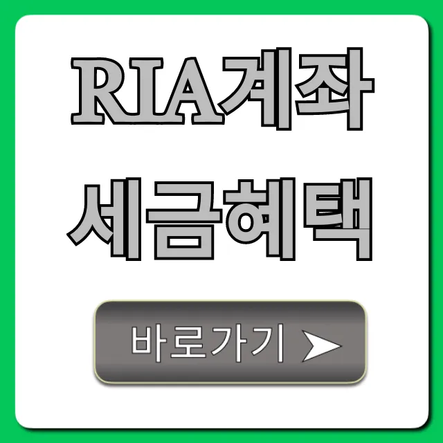 RIA계좌 세금혜택: 절세 꿀팁 총정리