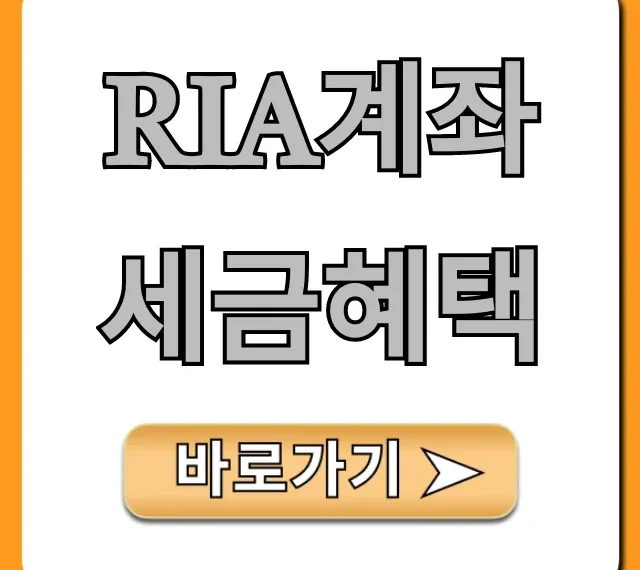 RIA계좌 세금혜택: 절세 꿀팁 총정리