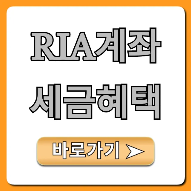 RIA계좌 세금혜택: 절세 꿀팁 총정리 RIA계좌 세금혜택: 절세 꿀팁 총정리