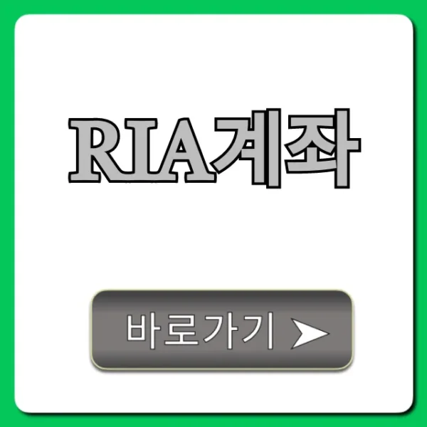 RIA계좌 완벽 가이드: 개설 방법과 꿀팁 총정리