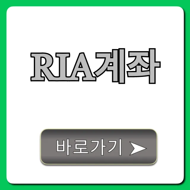 RIA계좌 완벽 가이드: 개설 방법과 꿀팁 총정리