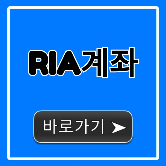 RIA계좌 자산관리 전문가의 투자 노하우 총정리 RIA계좌 자산관리 전문가의 투자 노하우 총정리