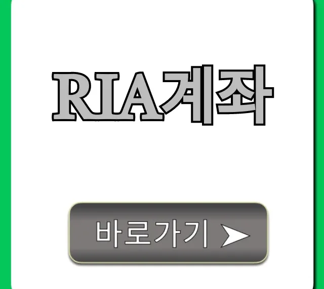 RIA계좌, 절세와 고수익 한 번에 잡는 꿀팁 총정리