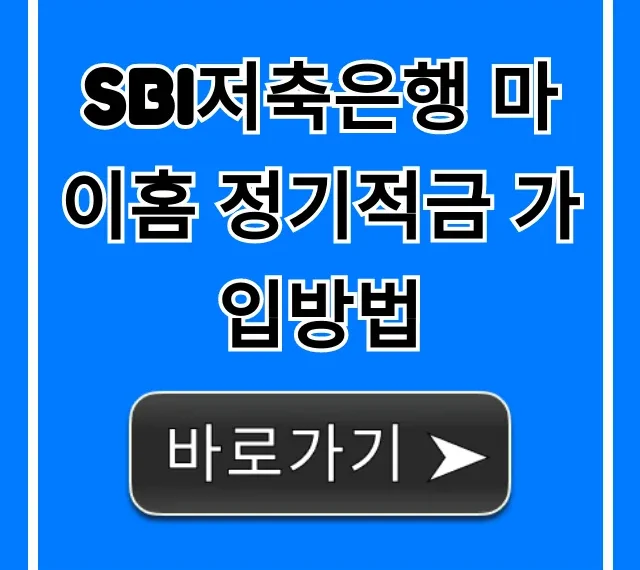 SBI저축은행 마이홈 정기적금 가입방법, 금리 혜택 총정리