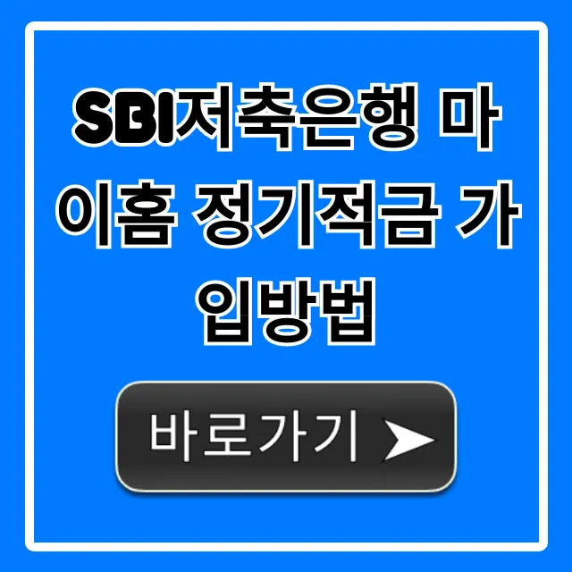 SBI저축은행 마이홈 정기적금 가입방법, 금리 혜택 총정리