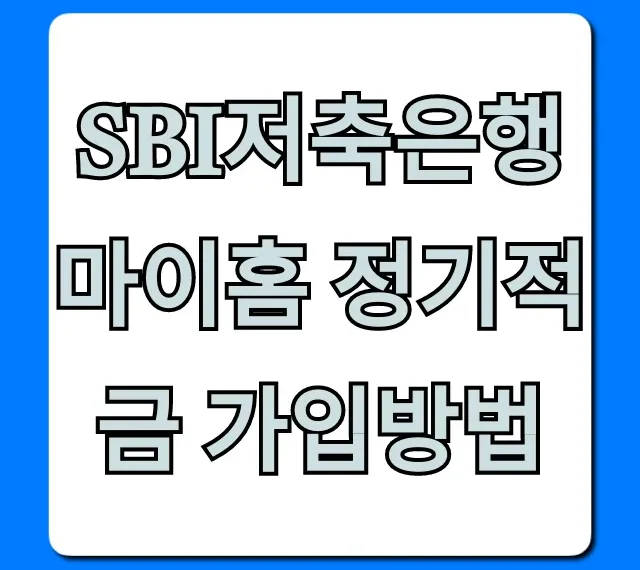 SBI저축은행 마이홈 정기적금 가입방법: 비대면 신청 꿀팁