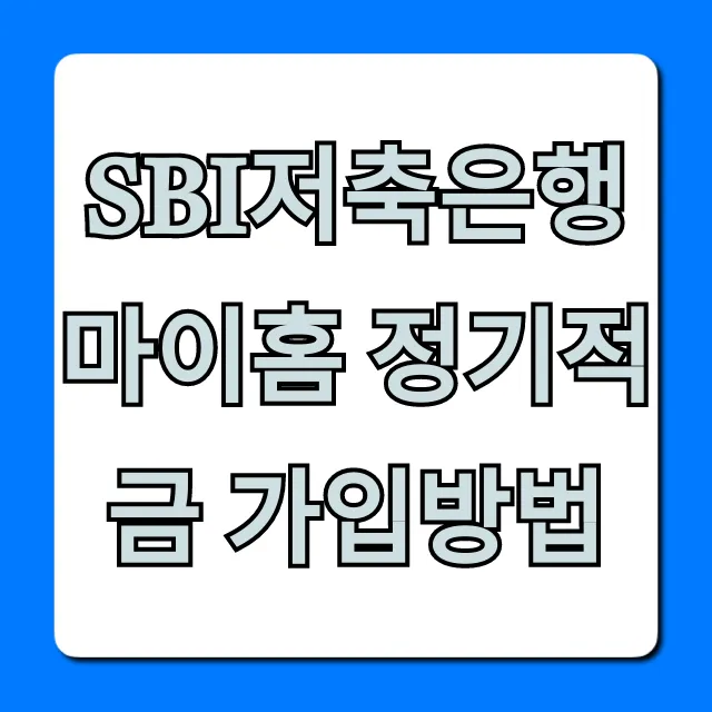 SBI저축은행 마이홈 정기적금 가입방법: 비대면 신청 꿀팁