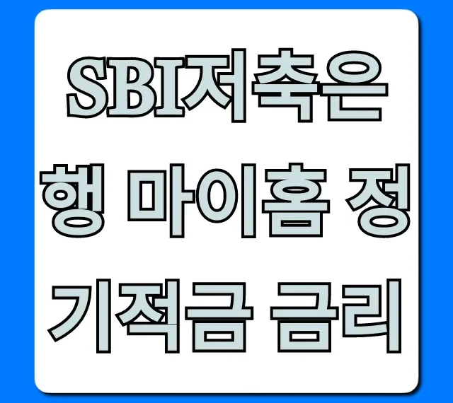 SBI저축은행 마이홈 정기적금 금리: 최고 이자 총정리