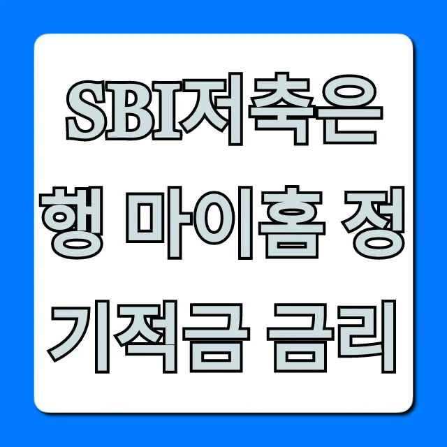 SBI저축은행 마이홈 정기적금 금리: 최고 이자 총정리