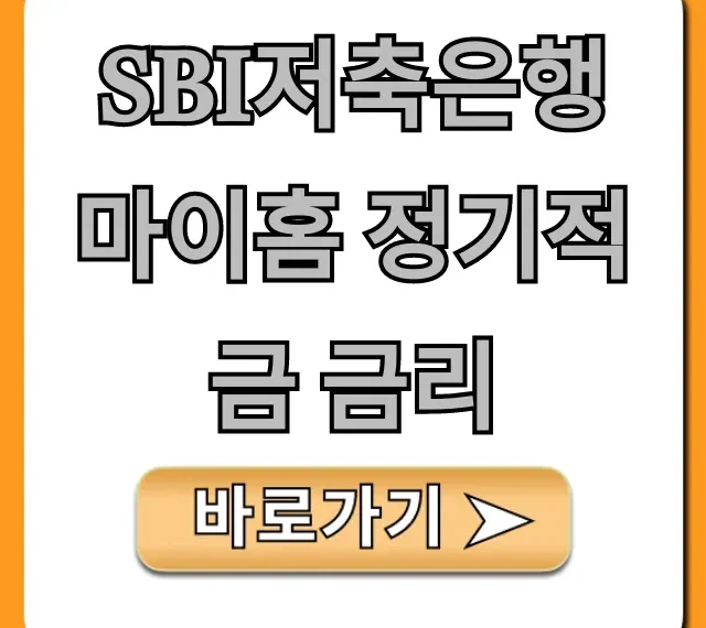 SBI저축은행 마이홈 정기적금 금리 최신 총정리