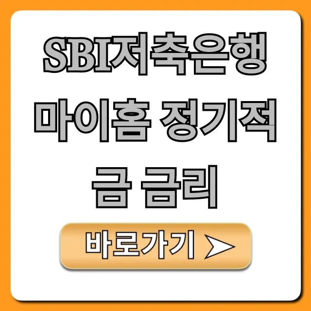 SBI저축은행 마이홈 정기적금 금리 최신 총정리