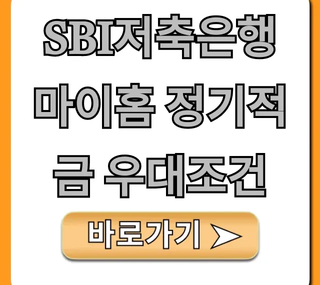 SBI저축은행 마이홈 정기적금 우대조건: 최대 금리 꿀팁