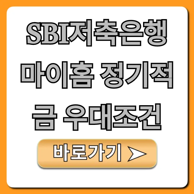 SBI저축은행 마이홈 정기적금 우대조건: 최대 금리 꿀팁