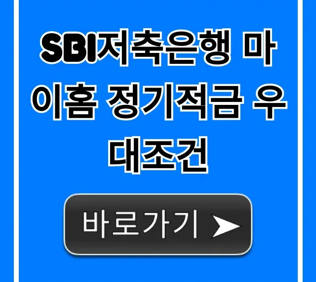 SBI저축은행 마이홈 정기적금 우대조건 최대 금리 받는 법
