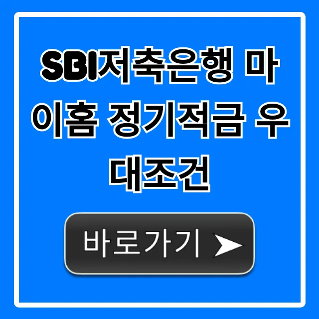 SBI저축은행 마이홈 정기적금 우대조건 최대 금리 받는 법
