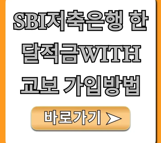 SBI저축은행 한달적금with교보 가입방법 초간단 완벽 가이드