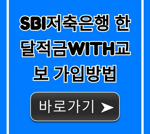 SBI저축은행 한달적금with교보 가입방법 총정리
