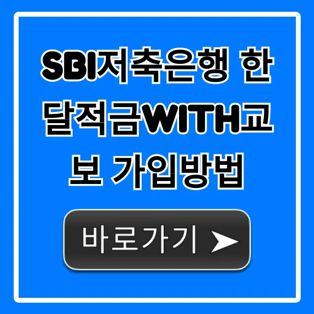 SBI저축은행 한달적금with교보 가입방법 총정리