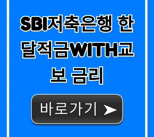 SBI저축은행 한달적금with교보 금리 최고 총정리