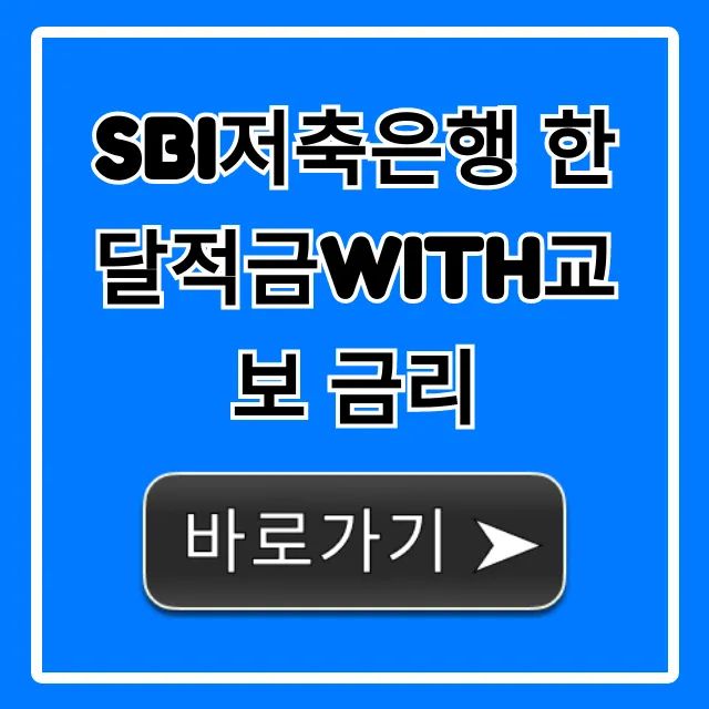 SBI저축은행 한달적금with교보 금리 최고 총정리