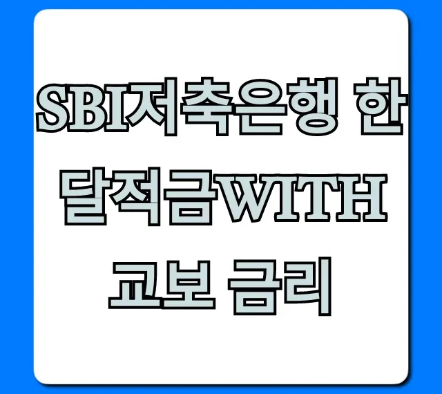 SBI저축은행 한달적금with교보 금리 최고 확인