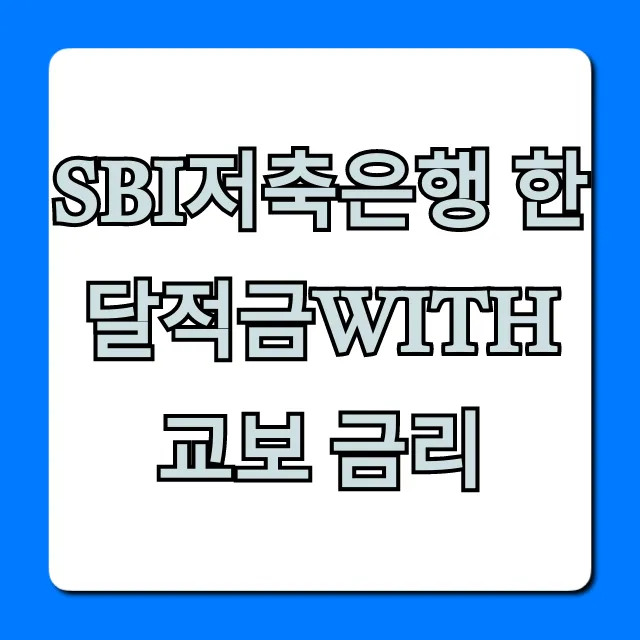 SBI저축은행 한달적금with교보 금리 최고 확인