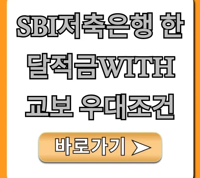 SBI저축은행 한달적금with교보 우대조건 완벽 가이드