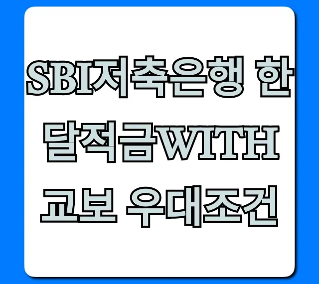 SBI저축은행 한달적금with교보 우대조건 총정리: 이자율 높이는 꿀팁