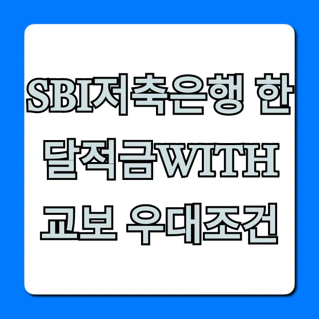SBI저축은행 한달적금with교보 우대조건 총정리: 이자율 높이는 꿀팁