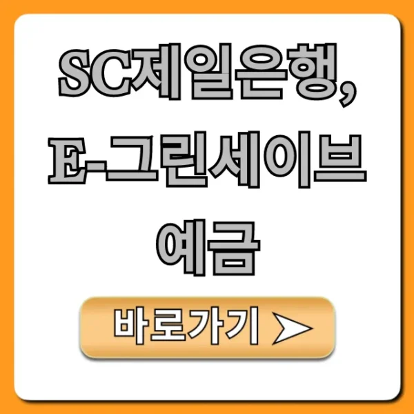 SC제일은행 e-그린세이브예금 금리 및 신청 총정리