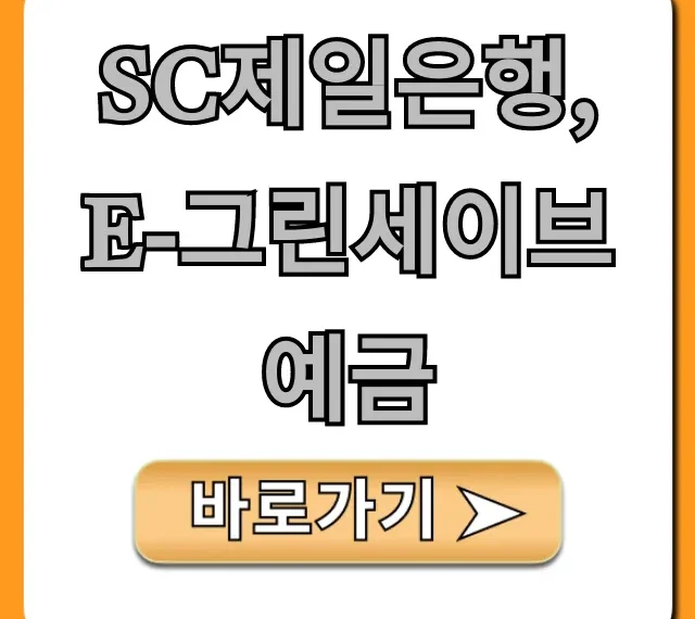 SC제일은행 e-그린세이브예금 금리 및 신청 총정리