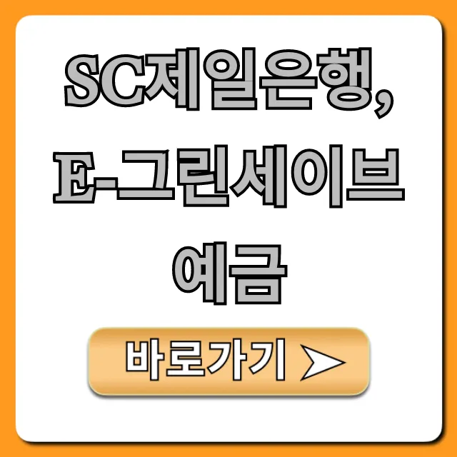 SC제일은행 e-그린세이브예금 금리 및 신청 총정리