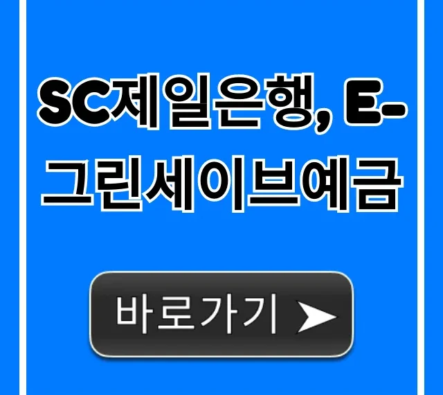 SC제일은행 e-그린세이브예금 금리 총정리