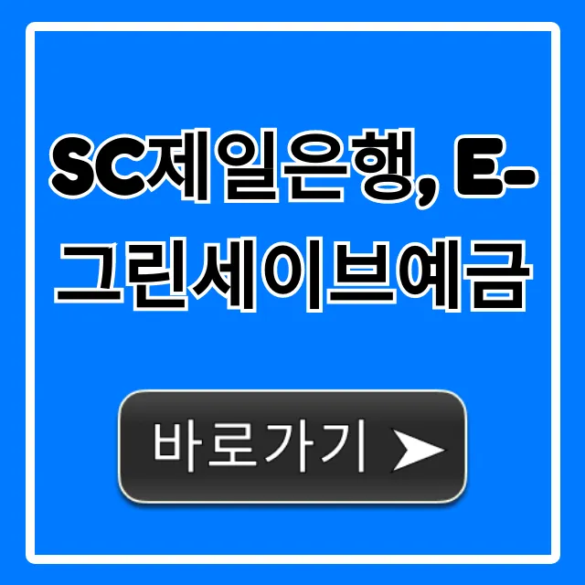SC제일은행 e-그린세이브예금 금리 총정리 SC제일은행 e-그린세이브예금 금리 총정리