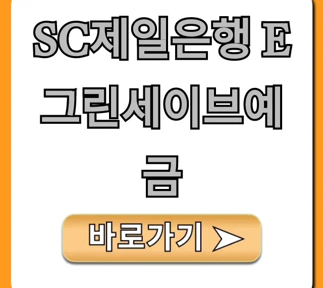 SC제일은행 e 그린세이브예금 금리 총정리