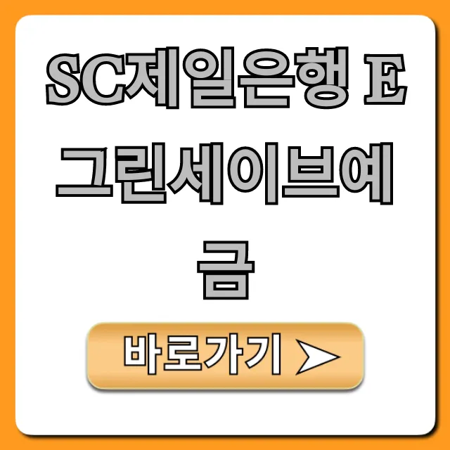 SC제일은행 e 그린세이브예금 금리 총정리 SC제일은행 e 그린세이브예금 금리 총정리