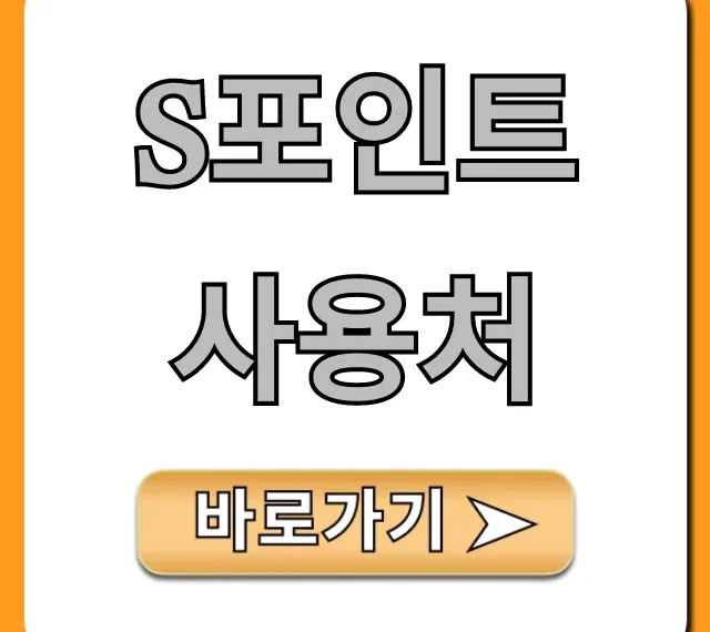 S포인트 사용처 100% 활용 꿀팁 총정리! S포인트 사용처 100% 활용 꿀팁 총정리!