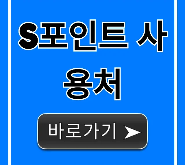 S포인트 사용처: 숨겨진 할인 혜택 총정리!
