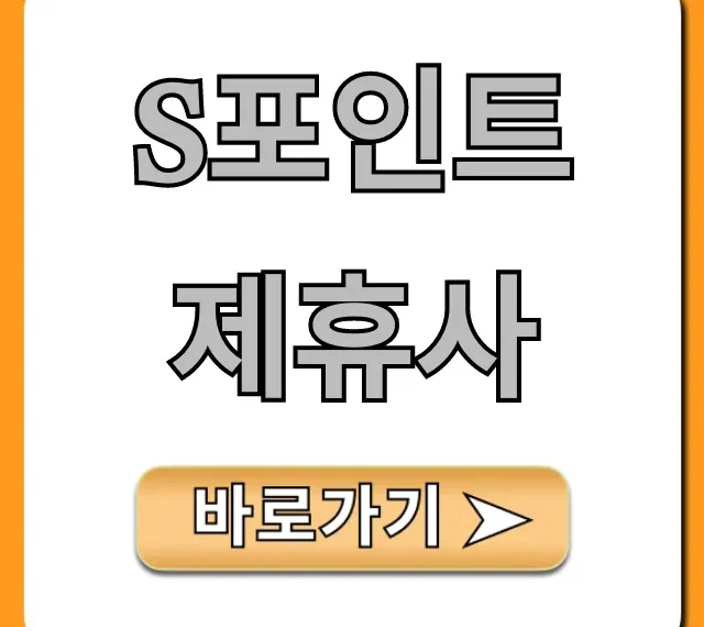 S포인트 제휴사 모든 사용처와 혜택 완벽 가이드 S포인트 제휴사 모든 사용처와 혜택 완벽 가이드
