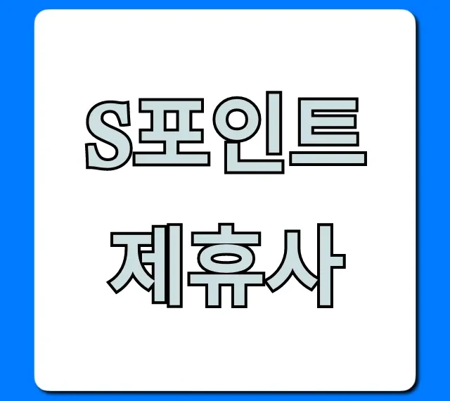 S포인트 제휴사 전국 사용처 최신 총정리
