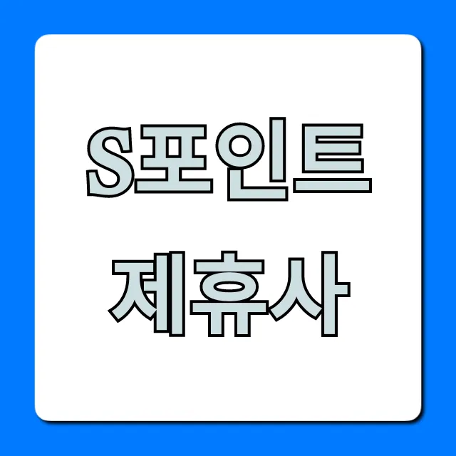 S포인트 제휴사 전국 사용처 최신 총정리