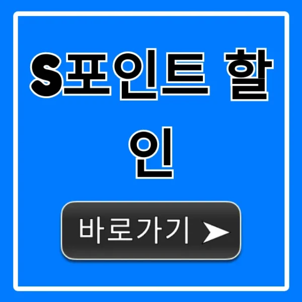 S포인트 할인 꿀팁 총정리
