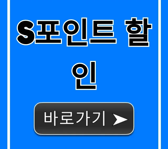 S포인트 할인 꿀팁 총정리