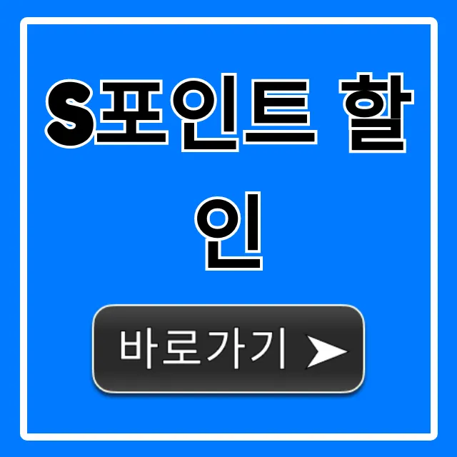 S포인트 할인 꿀팁 총정리
