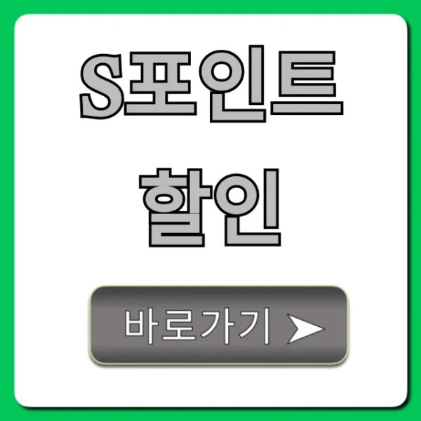 S포인트 할인 사용법 꿀팁 총정리