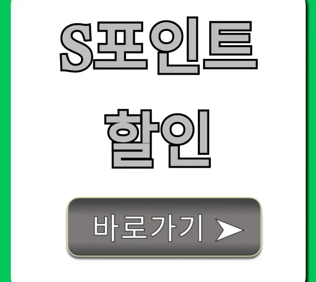 S포인트 할인 사용법 꿀팁 총정리 S포인트 할인 사용법 꿀팁 총정리