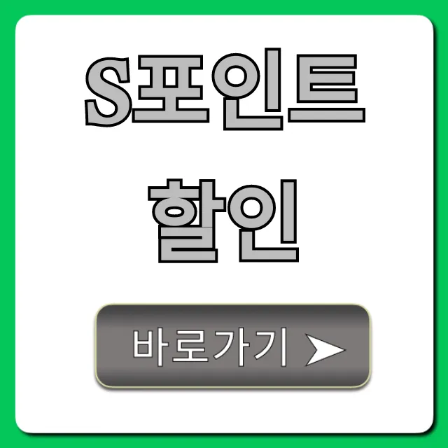 S포인트 할인 사용법 꿀팁 총정리