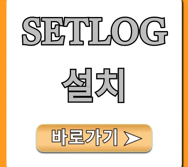 Setlog 설치 완벽 가이드: 초보자도 쉽게!
