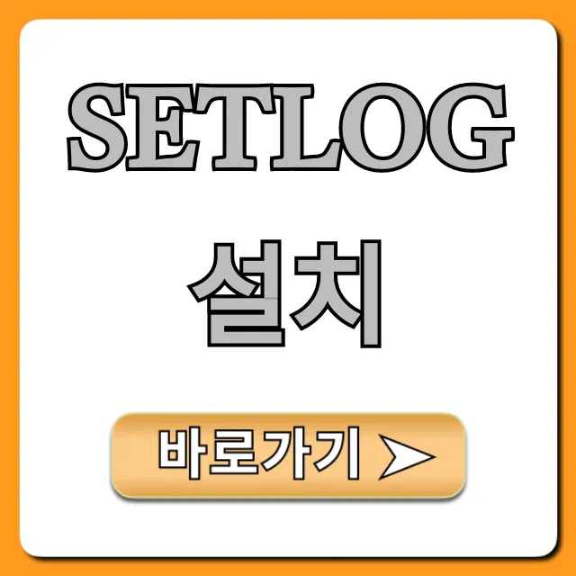 Setlog 설치 완벽 가이드: 초보자도 쉽게! Setlog 설치 완벽 가이드: 초보자도 쉽게!